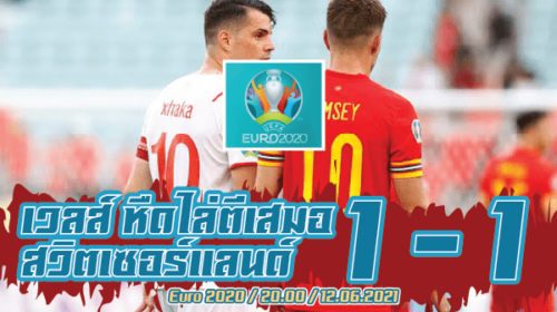 สวิตจืดเสมอเวลส์